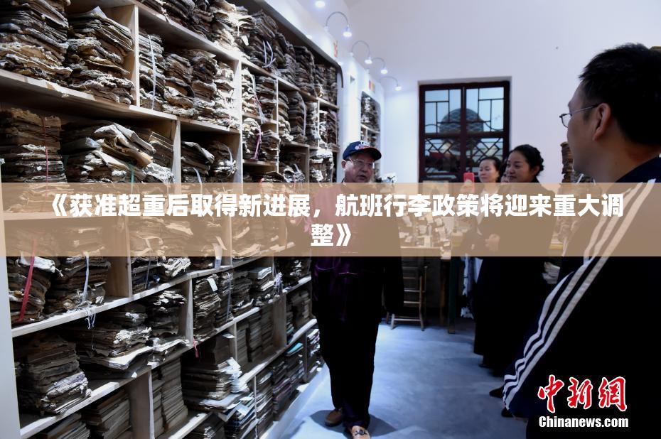《获准超重后取得新进展，航班行李政策将迎来重大调整》
