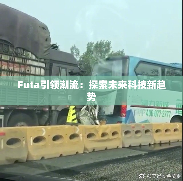 Futa引领潮流：探索未来科技新趋势