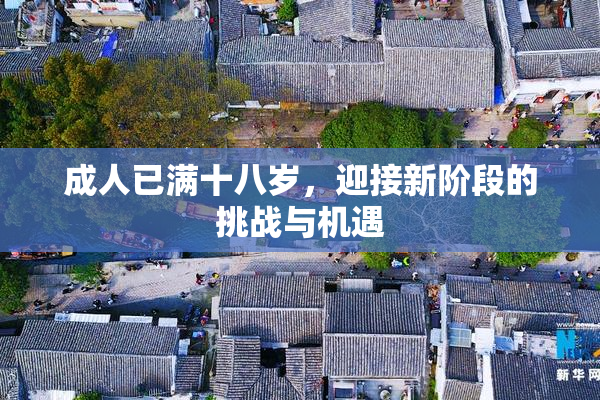 成人已满十八岁，迎接新阶段的挑战与机遇