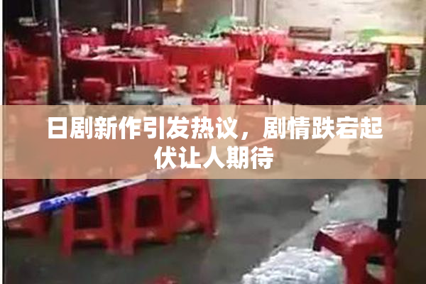 日剧新作引发热议，剧情跌宕起伏让人期待