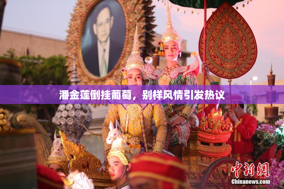 潘金莲倒挂葡萄，别样风情引发热议