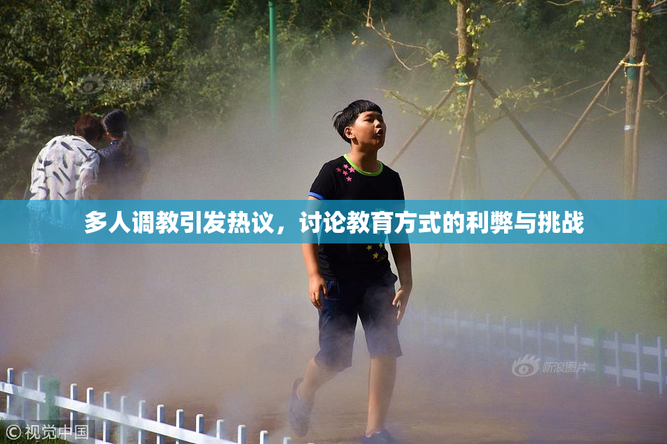多人调教引发热议，讨论教育方式的利弊与挑战