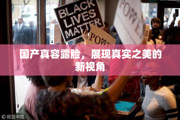 国产真容露脸，展现真实之美的新视角