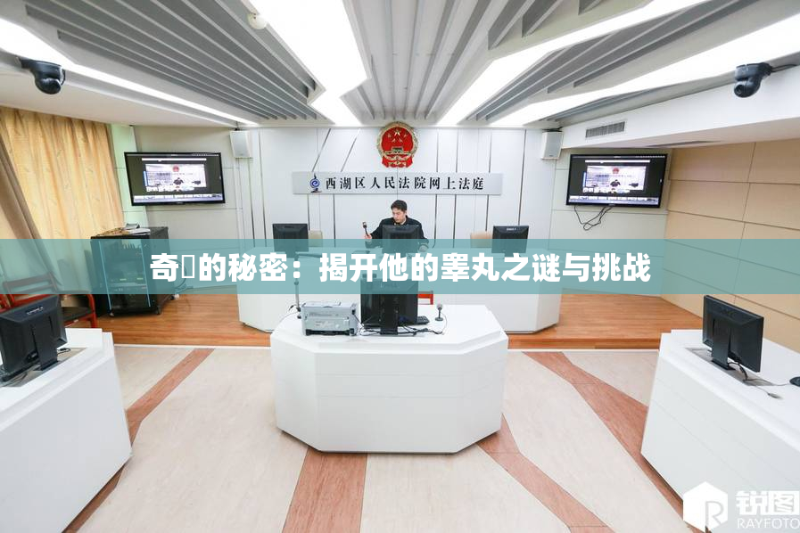 奇犽的秘密：揭开他的睾丸之谜与挑战