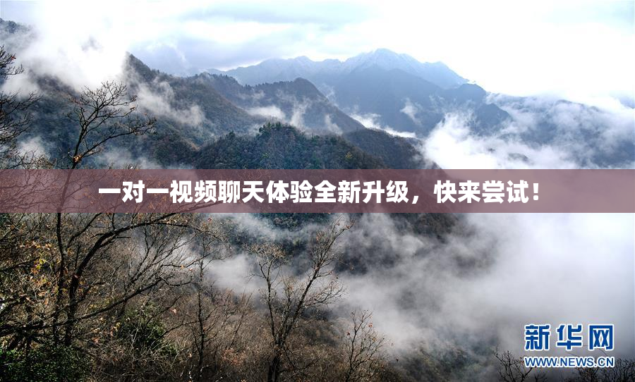 一对一视频聊天体验全新升级，快来尝试！