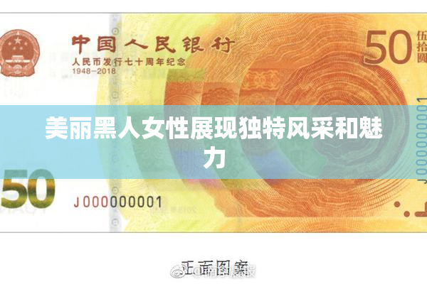 美丽黑人女性展现独特风采和魅力