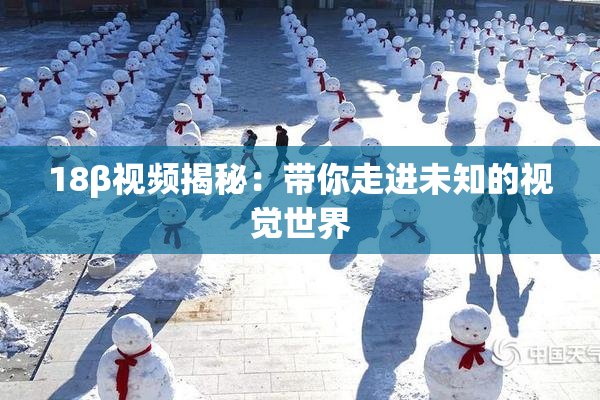 18β视频揭秘：带你走进未知的视觉世界