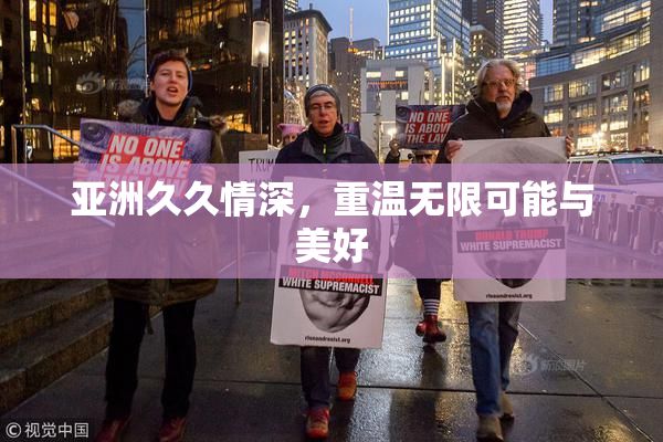 亚洲久久情深，重温无限可能与美好