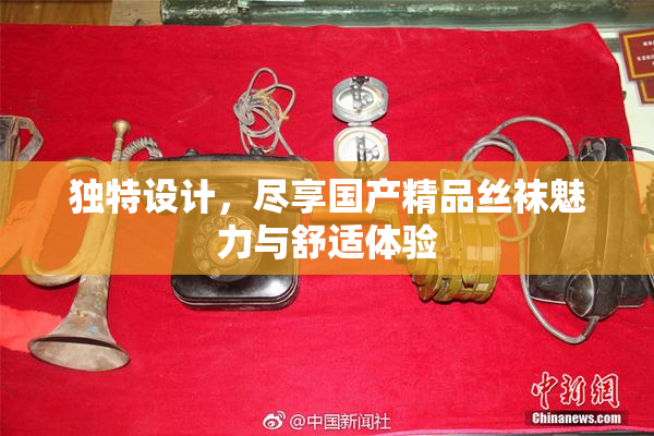 独特设计，尽享国产精品丝袜魅力与舒适体验