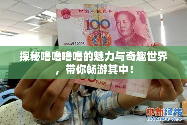 探秘噜噜噜噜的魅力与奇趣世界，带你畅游其中！