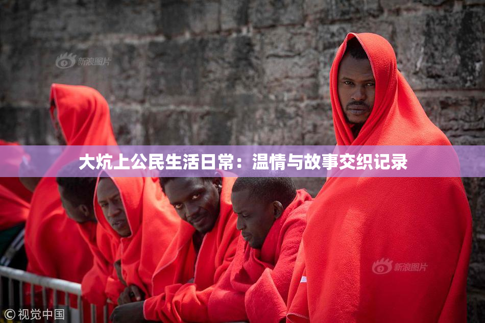 大炕上公民生活日常：温情与故事交织记录