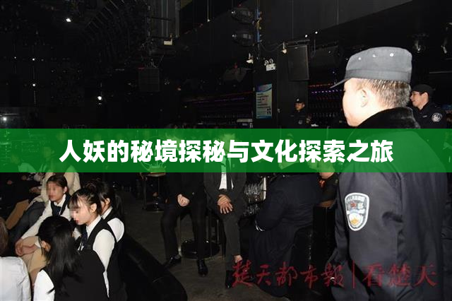 人妖的秘境探秘与文化探索之旅