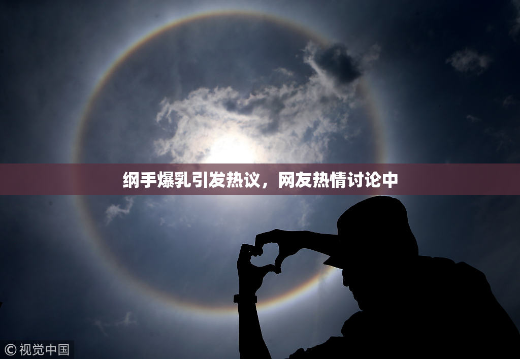 纲手爆乳引发热议，网友热情讨论中