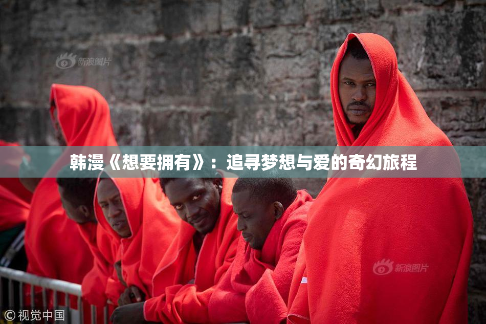 韩漫《想要拥有》：追寻梦想与爱的奇幻旅程