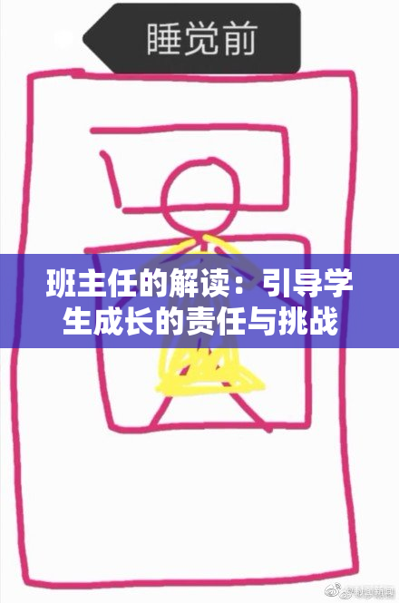 班主任的解读：引导学生成长的责任与挑战