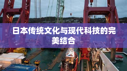 日本传统文化与现代科技的完美结合
