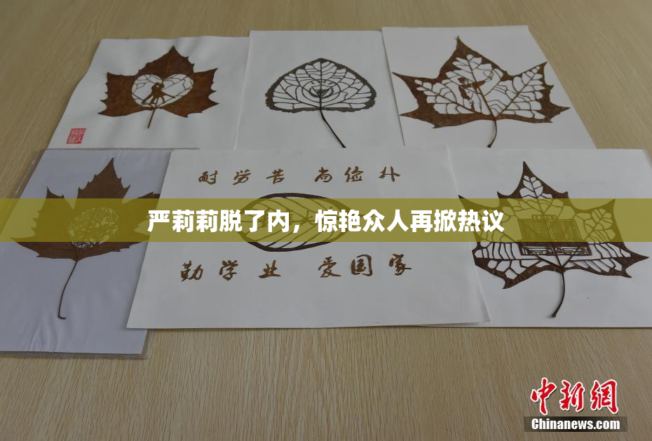 严莉莉脱了内，惊艳众人再掀热议