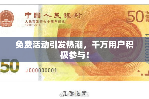 免费活动引发热潮，千万用户积极参与！