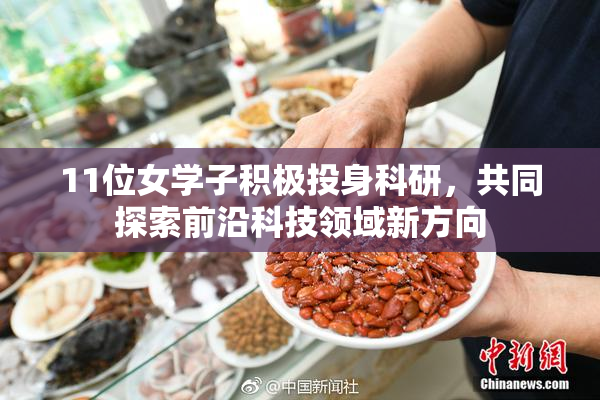 11位女学子积极投身科研，共同探索前沿科技领域新方向