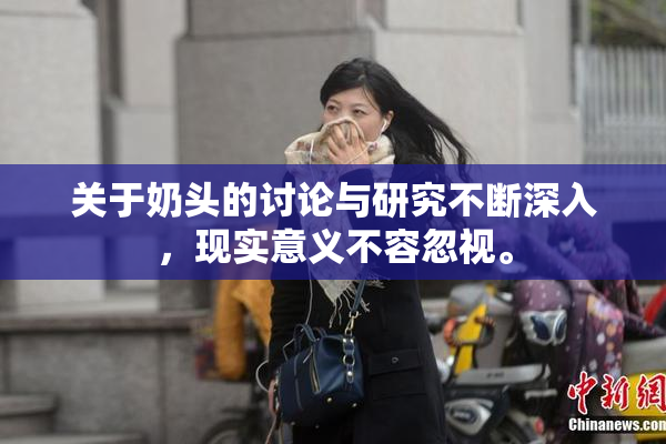 关于奶头的讨论与研究不断深入，现实意义不容忽视。