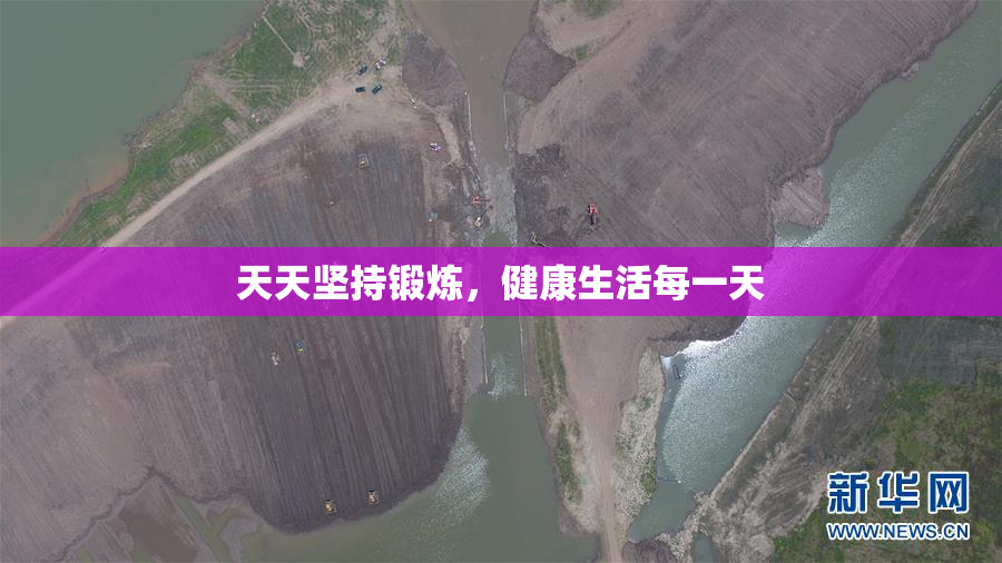 天天坚持锻炼，健康生活每一天