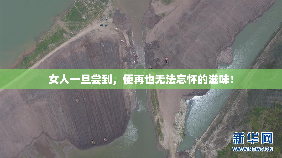 女人一旦尝到，便再也无法忘怀的滋味！