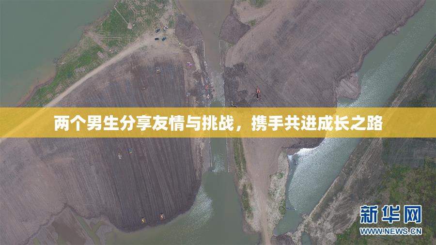 两个男生分享友情与挑战，携手共进成长之路