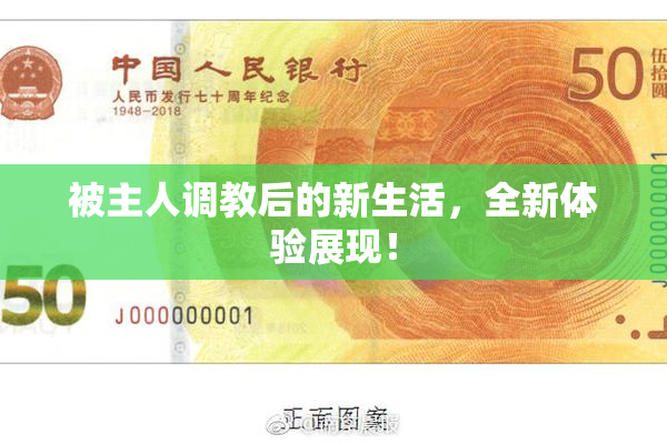 被主人调教后的新生活，全新体验展现！