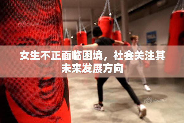 女生不正面临困境，社会关注其未来发展方向