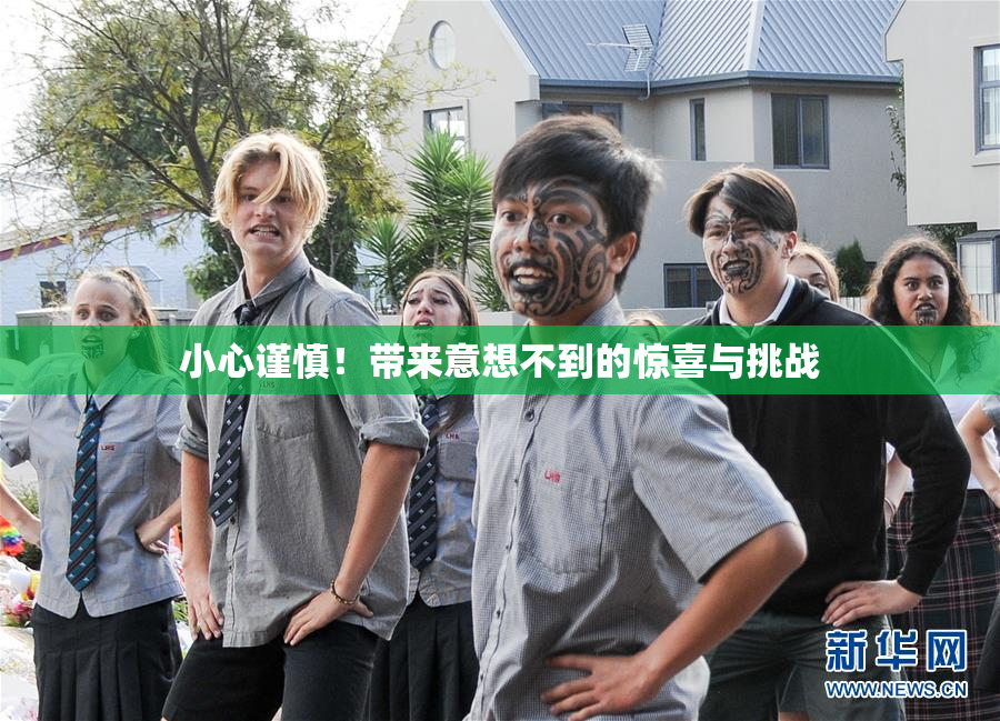 小心谨慎！带来意想不到的惊喜与挑战