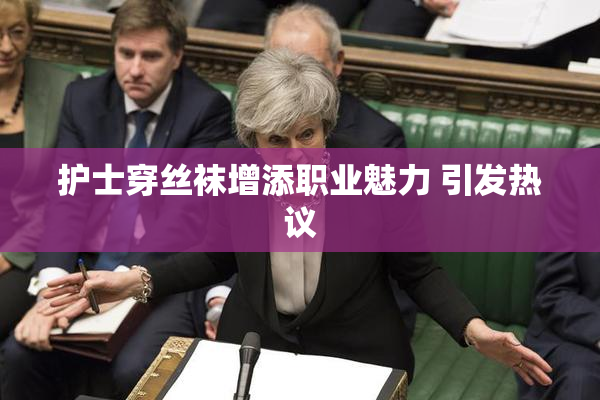 护士穿丝袜增添职业魅力 引发热议