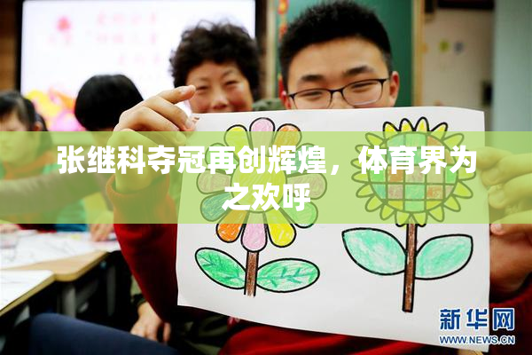 张继科夺冠再创辉煌，体育界为之欢呼