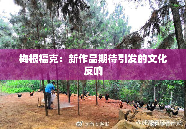 梅根福克：新作品期待引发的文化反响