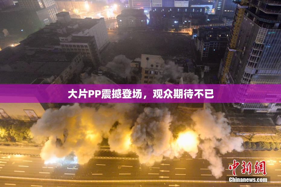 大片PP震撼登场，观众期待不已