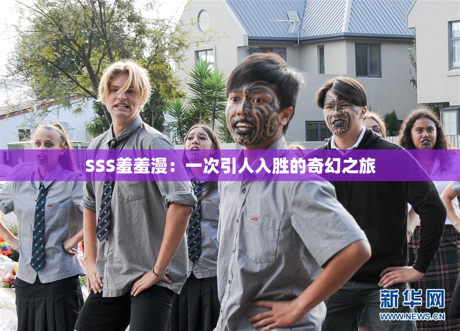 SSS羞羞漫：一次引人入胜的奇幻之旅