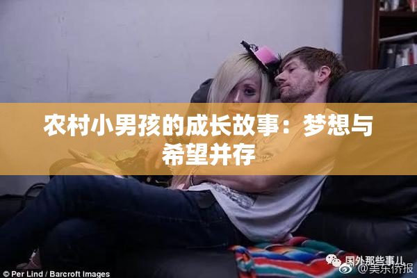 农村小男孩的成长故事：梦想与希望并存