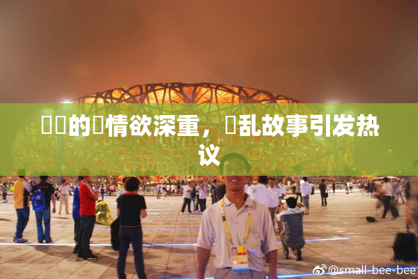 妺妺的泬情欲深重，婬乱故事引发热议