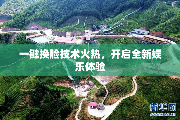 一键换脸技术火热，开启全新娱乐体验