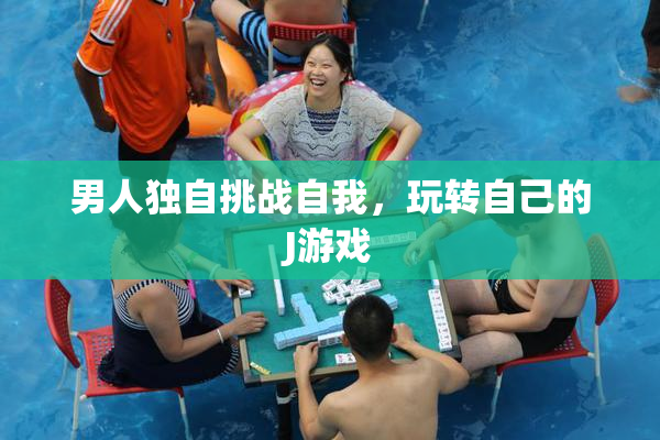 男人独自挑战自我，玩转自己的J游戏