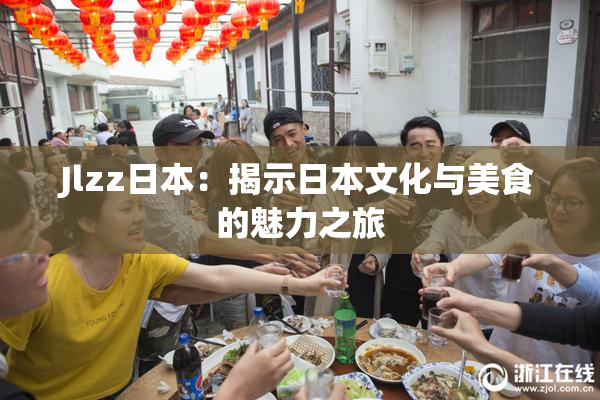 Jlzz日本：揭示日本文化与美食的魅力之旅