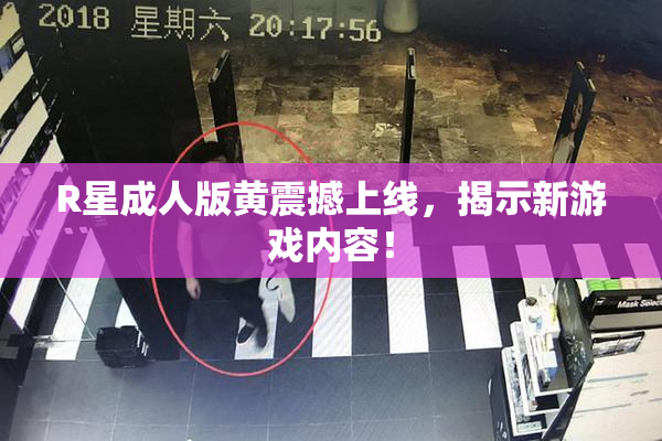 R星成人版黄震撼上线，揭示新游戏内容！