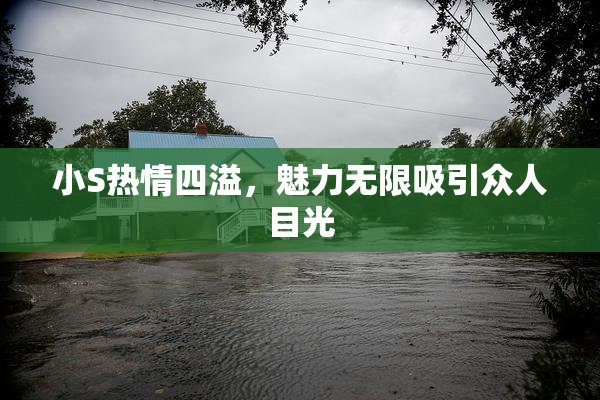 小S热情四溢，魅力无限吸引众人目光