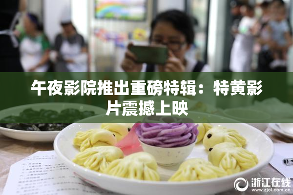 午夜影院推出重磅特辑：特黄影片震撼上映