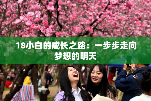 18小白的成长之路：一步步走向梦想的明天