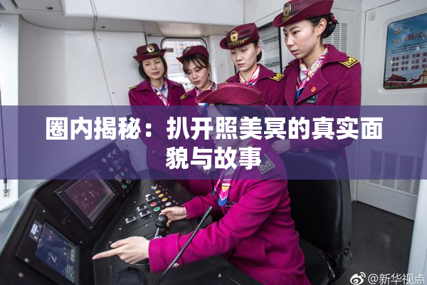 圈内揭秘：扒开照美冥的真实面貌与故事
