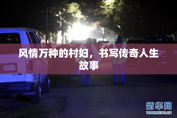 风情万种的村妇，书写传奇人生故事