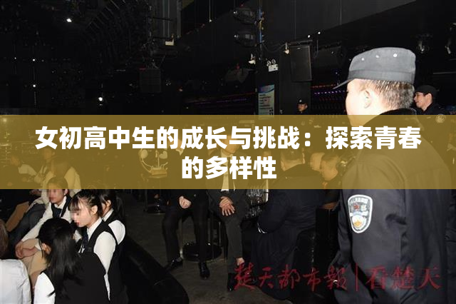 女初高中生的成长与挑战：探索青春的多样性