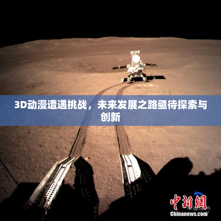 3D动漫遭遇挑战，未来发展之路亟待探索与创新