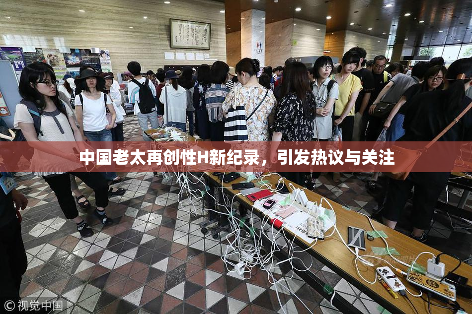 中国老太再创性H新纪录，引发热议与关注