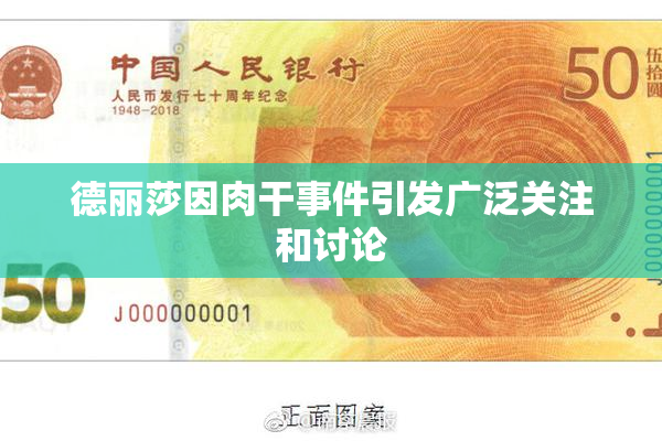 德丽莎因肉干事件引发广泛关注和讨论